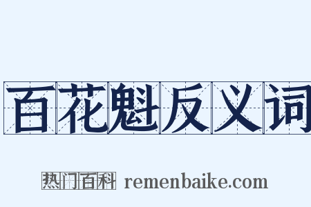 百花魁反义词是什么意思的图片